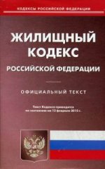 Жилищный кодекс Российской Федерации. По состоянию на 12 февраля 2015 года