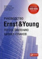 Руководство Ernst & Young по составлению бизнес-планов. Пер. с англ