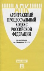 Арбитражный процессуальный кодекс Российской Федерации