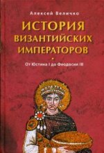 История Византийских императоров. От Юстина до Феодосия III