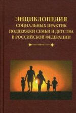 Энциклопедия социальных практик поддержки семьи и детства в Российской Федерации