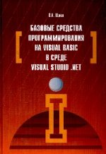 Базовые средства программирования на Visual Basic в среде VisualStudio. Net