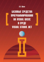 Базовые средства программирования на Visual Basic в среде VisualStudio. Net