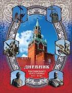 Дневник Российского школьника. 5-11 классы