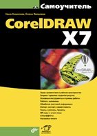 Самоучитель CorelDRAW X7
