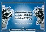 Каталог для двигателей ЯМЗ-238 Н, ЯМЗ-238 Л
