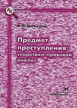 Предмет преступления. Теоретико-правовой анализ