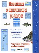 Новейшая энциклопедия рыбалки. 2-е издание