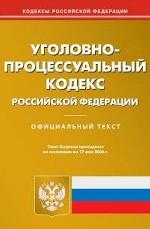 Уголовно-процессуальный кодекс РФ с приложениями. По состоянию на 17.05.06