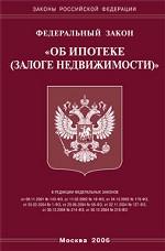 Закон "Об ипотеке (залоге недвижимости)"