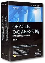 Oracle Database 10g. Полный справочник. В 2 томах (+CD)