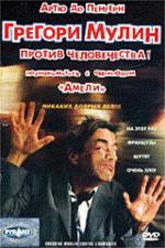 Грегори Мулин против человечества! (DVD)