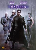 Матрица, 1999 (DVD)