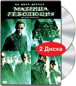 Матрица: Революция, 2003 (DVD)
