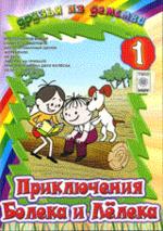 Приключения Болека и Лелека-1 (DVD)