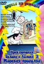 Приключения Болека и Лелека-2 (Морская прогулка) (DVD)