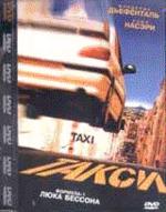 Такси (DVD)