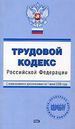 Трудовой кодекс РФ. С изменениями и дополнениями на 1 июня 2006 года