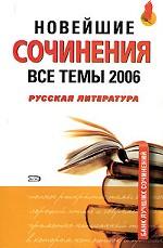 Русская литература. Новейшие сочинения. Все темы 2006