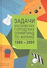 Задачи Московских городских олимпиад по физике. 1986-2005гг