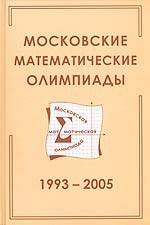 Московские математические олимпиады. 1993-2005 г