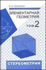 Элементарная геометрия. В 2-х томах. Том 2: Стереометрия, преобразования пространства