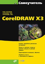 Самоучитель CorelDRAW X3 (+ CD)
