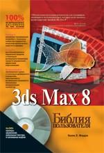 Autodesk 3ds MAX 8. Библия пользователя