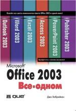 Microsoft Office 2003: Word, Excel, Access, PowerPoint, Publisher, Outlook. Все в одном