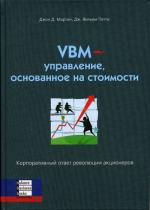 VBM - управление, основанное на стоимости. Мартин Дж.Д., Петти Дж.В