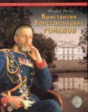 Великий князь Константин Константинович Романов