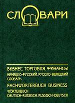 Бизнес, торговля, финансы: немецко-русский и русско-немецкий словарь