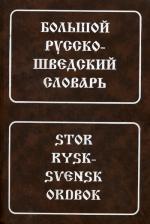 Большой русско-шведский словарь. 5-е изд., стер