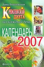 Кремлевская диета. Календарь на каждый день 2007