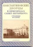 Константиновские дворцы в пригородах Санкт-Петербурга