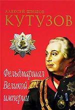 Кутузов. Фельдмаршал Великой империи