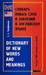 Словарь новых слов и значений в английском языке