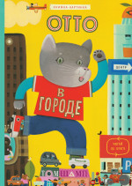 Отто в городе