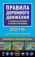 Правила дорожного движения с комментариями и иллюстрациями (со всеми изменениями на 2015 год)