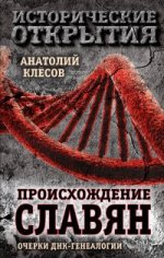Происхождение славян. Очерки ДНК-генеалогии