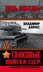 Танковые войска СССР.  Кавалерия Второй Мировой