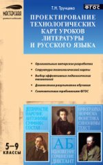 Проектирование технологических карт уроков литературы и русского языка. 5-9 классы
