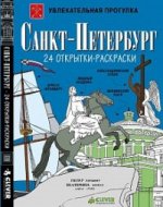 Санкт-Петербург (набор из 24 открыток-раскрасок)