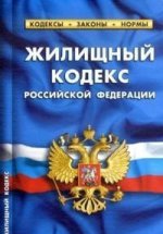 Жилищный кодекс РФ