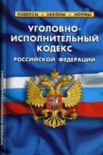 Уголовно-исполнительный кодекс Российской Федерации. Комментарии к изменениям, принятым в 2014-2015 годах