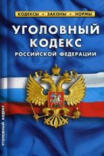 Уголовный кодекс Российской Федерации. По состоянию на 01. 02. 2015 года