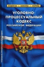 Уголовно-процессуальный кодекс Российской Федерации. По состоянию на 01. 02. 2015 года