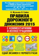 Правила дорожного движения 2015 с комментариями и иллюстрациями (+ обучающиий диск)