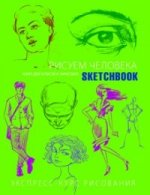SketchBook. Рисуем человека. Экспресс-курс рисования