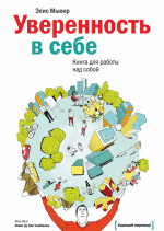 Уверенность в себе